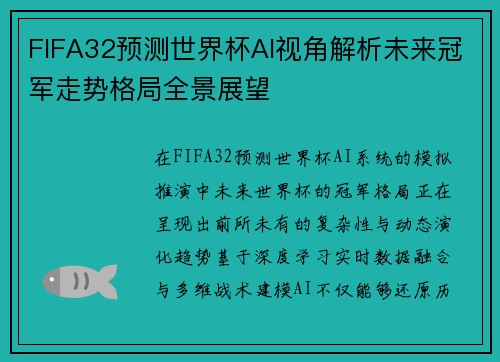 FIFA32预测世界杯AI视角解析未来冠军走势格局全景展望 FIFA32预测世界杯AI视角解析未来冠军走势格局全景展望