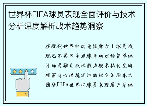 世界杯FIFA球员表现全面评价与技术分析深度解析战术趋势洞察