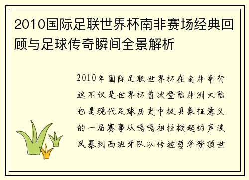 2010国际足联世界杯南非赛场经典回顾与足球传奇瞬间全景解析 2010国际足联世界杯南非赛场经典回顾与足球传奇瞬间全景解析