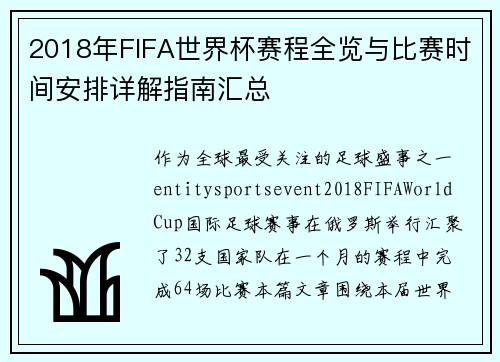 2018年FIFA世界杯赛程全览与比赛时间安排详解指南汇总 2018年FIFA世界杯赛程全览与比赛时间安排详解指南汇总