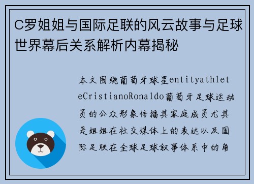 C罗姐姐与国际足联的风云故事与足球世界幕后关系解析内幕揭秘 C罗姐姐与国际足联的风云故事与足球世界幕后关系解析内幕揭秘