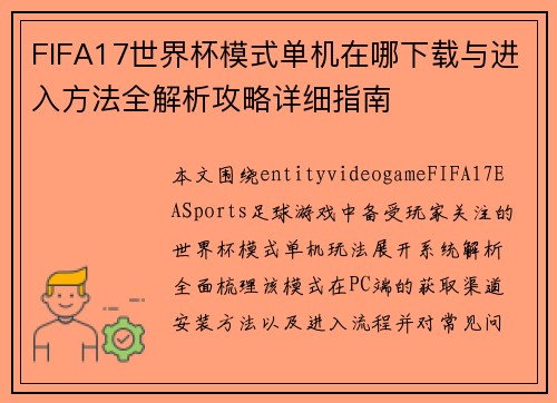 FIFA17世界杯模式单机在哪下载与进入方法全解析攻略详细指南 FIFA17世界杯模式单机在哪下载与进入方法全解析攻略详细指南
