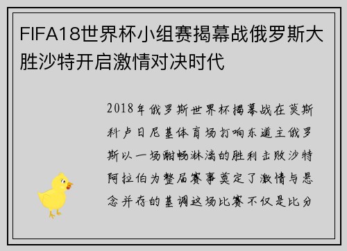 FIFA18世界杯小组赛揭幕战俄罗斯大胜沙特开启激情对决时代 FIFA18世界杯小组赛揭幕战俄罗斯大胜沙特开启激情对决时代