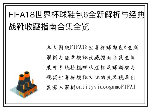 FIFA18世界杯球鞋包6全新解析与经典战靴收藏指南合集全览 FIFA18世界杯球鞋包6全新解析与经典战靴收藏指南合集全览
